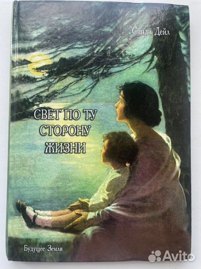 Синди дейл Свет по ту сторону жизни