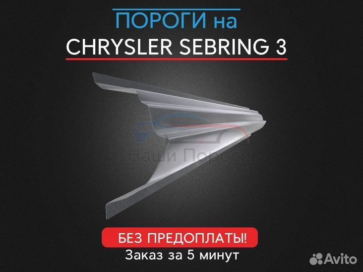 Ремонтные пороги для Chrysler Sebring 3