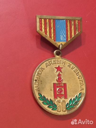 Медаль 60 лет мнр. Социализм