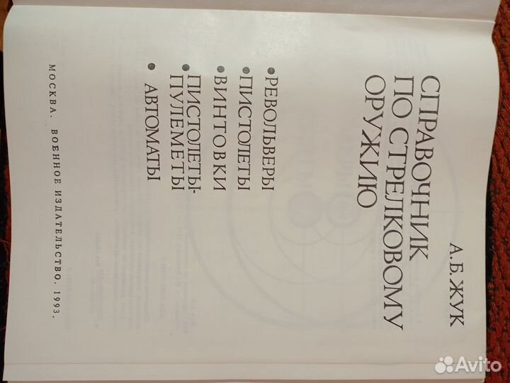 Справочник по стрелковому оружию. Жук А. Б