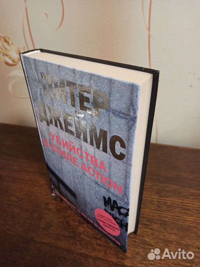 Питер Джеймс Убийства в стиле action