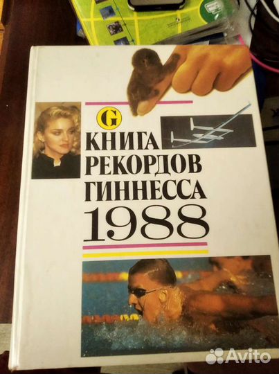 Книга рекордов Гиннеса 1988