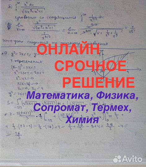 Решение задач, онлайн-помощь Математика, Физика