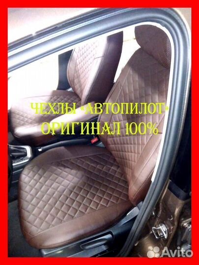 Чехлы из экокожи. Модельные авточехлы Автопилот