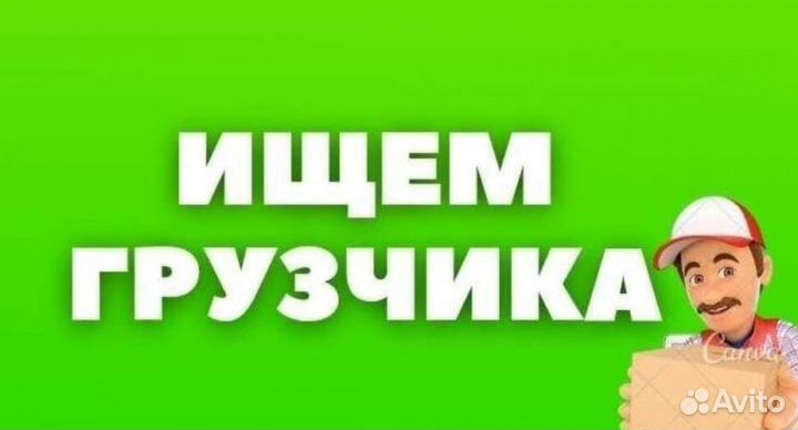 Грузчик (разнорабочий)