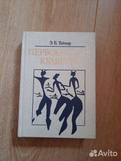 Книга Э. Тайлор Первобытная культура