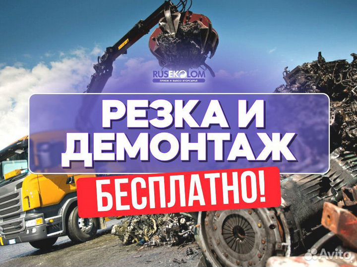 Сдать Металлолом / Скупка Металла/Бесплатный вывоз