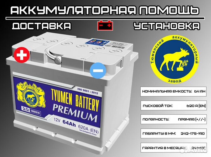 Аккумулятор Тюмень Премиум 64 Ah для Нивы доставка