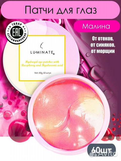 Патчи гидрогелевые для глазLu minate