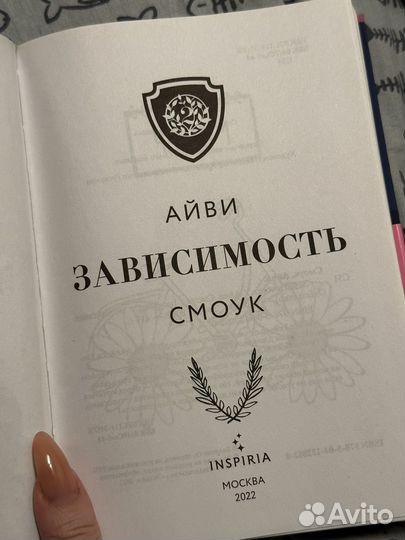 Книга Айви Смоук 
