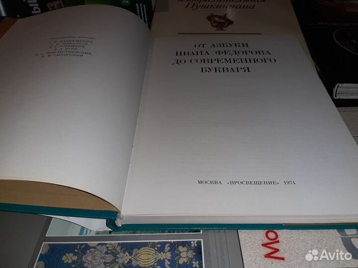 От Азбуки Ивана Федорова до современного букваря