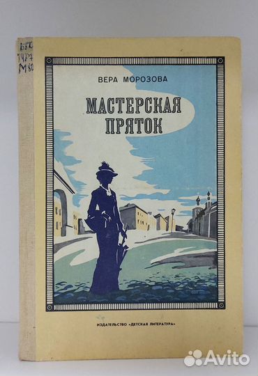 В. Морозова Мастерская пряток, 1989 г