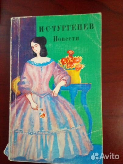 Тургенев и другие