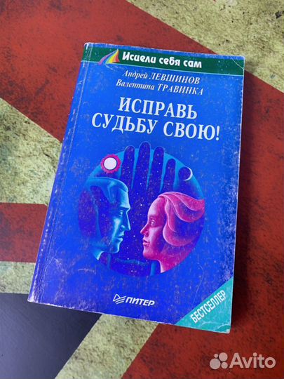 Книга. Исправь судьбу свою. Валентина Травинка