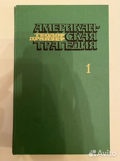 Книги. Теодор Драйзер