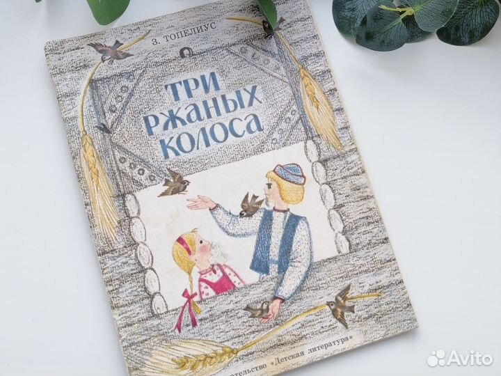 Детская книга СССР Три ржаных колоска