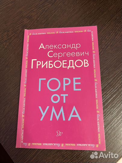Книги Белые ночи, Горе от ума