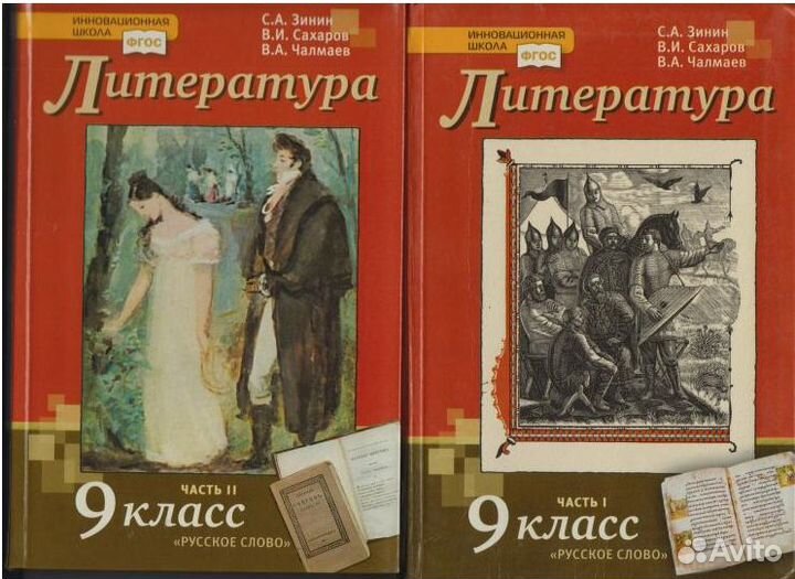 Литература. 9 кл. С.Зинин