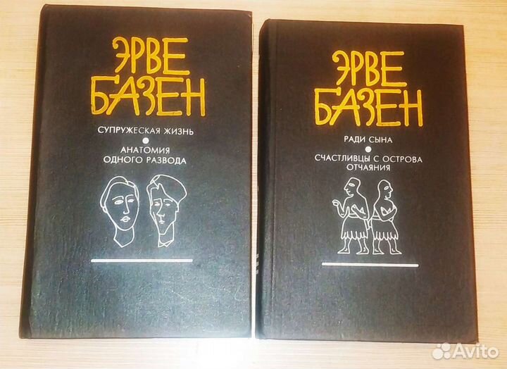 Эрве Базен - Четырехтомник