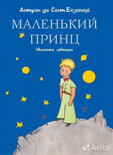 Маленький принц книга