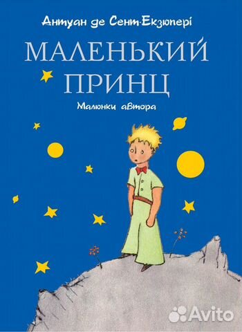 Маленький принц книга