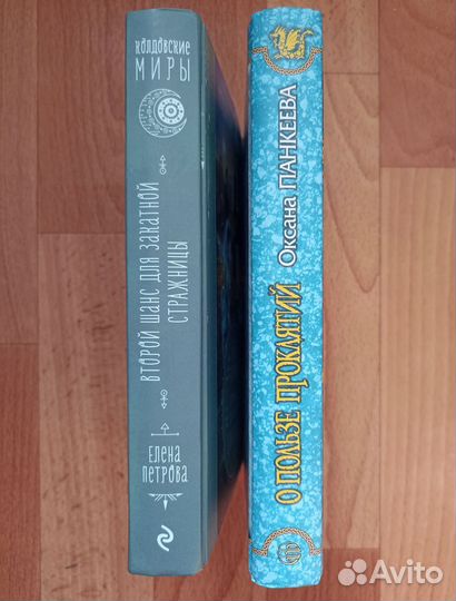 Елена Петрова, Оксана Панкеева 2 книги фэнтези