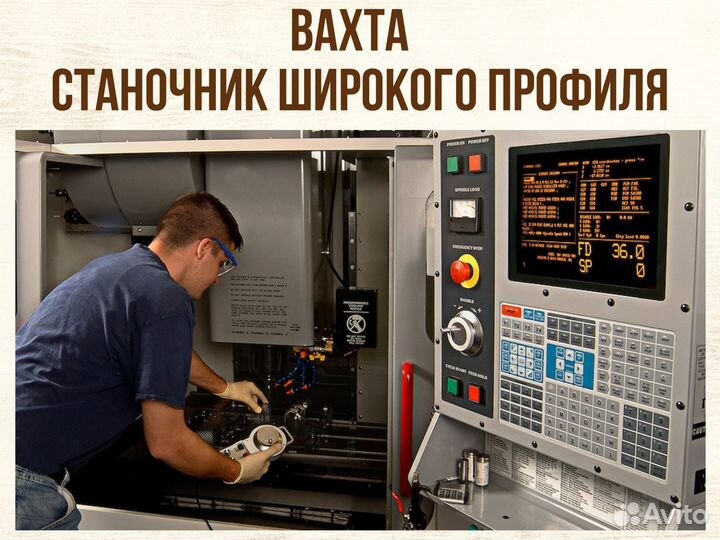 Станочник широкого профиля вахта (+ билет)