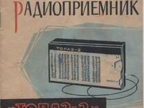 Описание радиоприемника Топаз-2. 1964 г