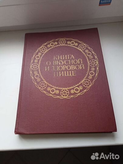Книга о вкусной и здоровой пище1988