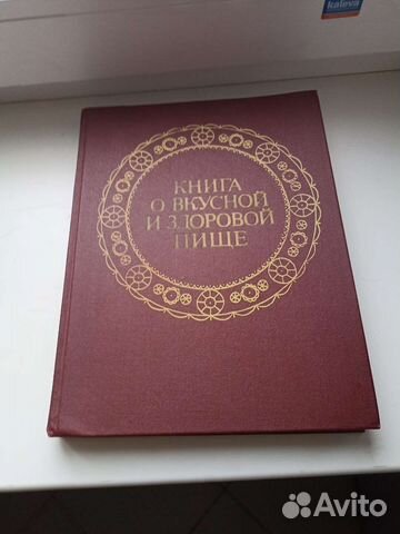 Книга о вкусной и здоровой пище1988