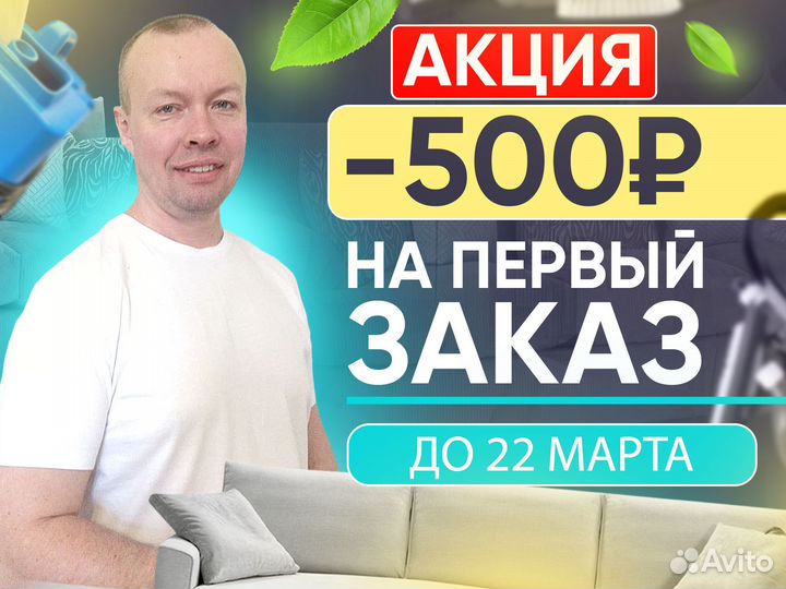 Химчистка мебели дивана матраса ковра