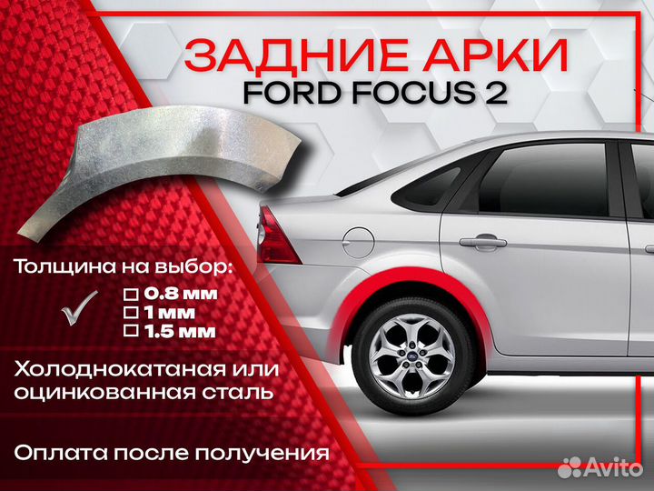 Ремонтные арки на Ford Focus 2