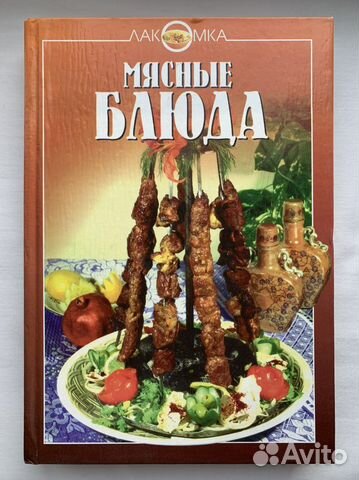 Мясные блюда. Книга рецептов