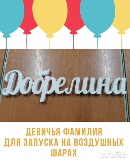 Девичья фамилия для запуска на воздушных шарах