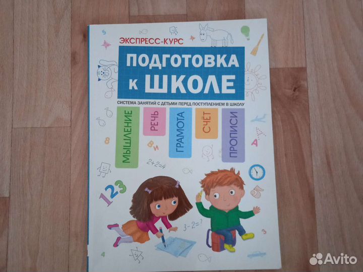Экспресс курс Подготовка к школе