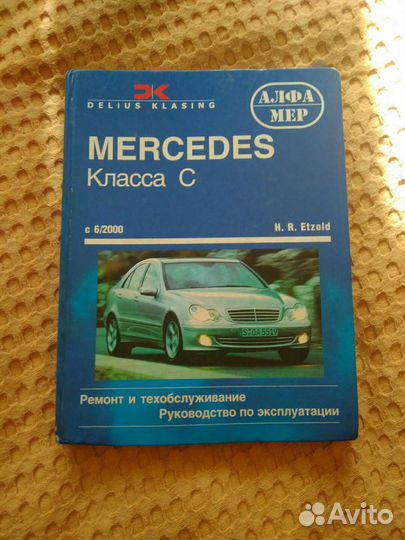Книга по ремонту и то Мерседес С(203) с 6/00
