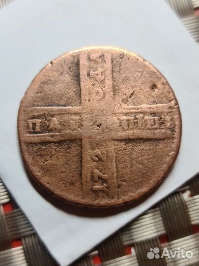 5 копеек. крестовик