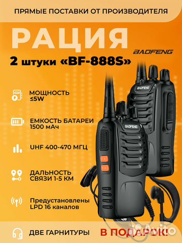 Рация Baofeng BF-888S, 16 каналов