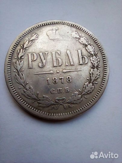 1 рубль 1878г.- серебро