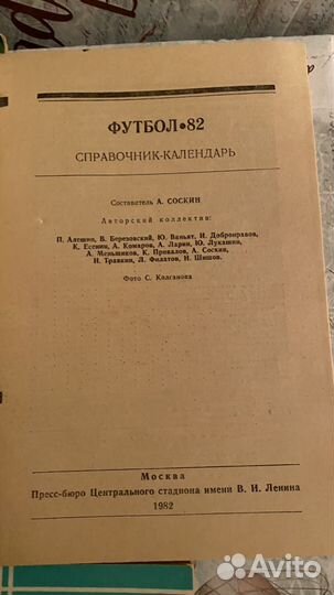 Справочный календарь 1981-1982 гг