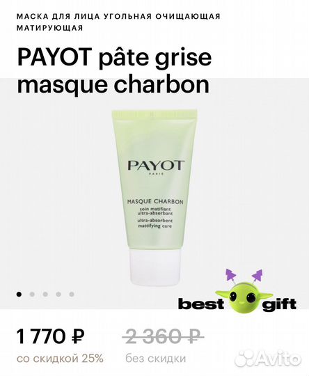 Новая угольная маска для лица Payot