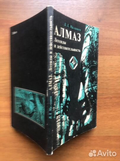 Алмаз. Легенды и действительность. В. Милашев