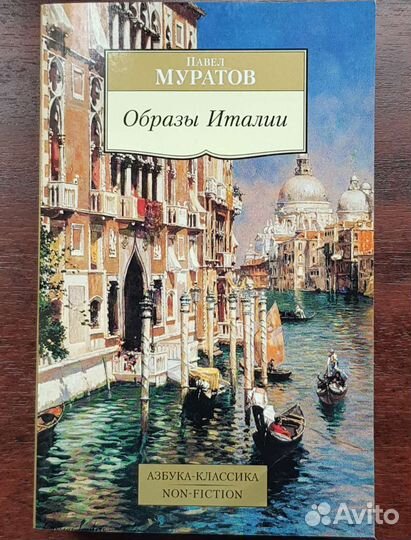 Павел Муратов - Образы Италии