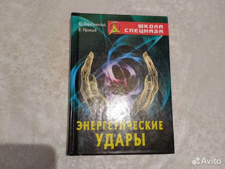 Книга энергетические удары