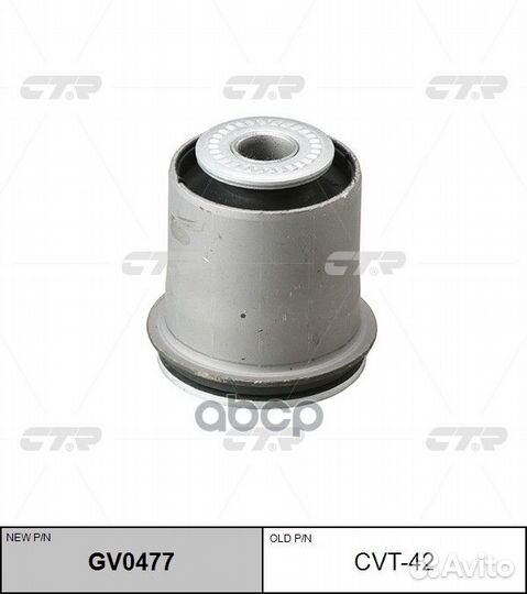 Сайлентблок GV0477 CTR
