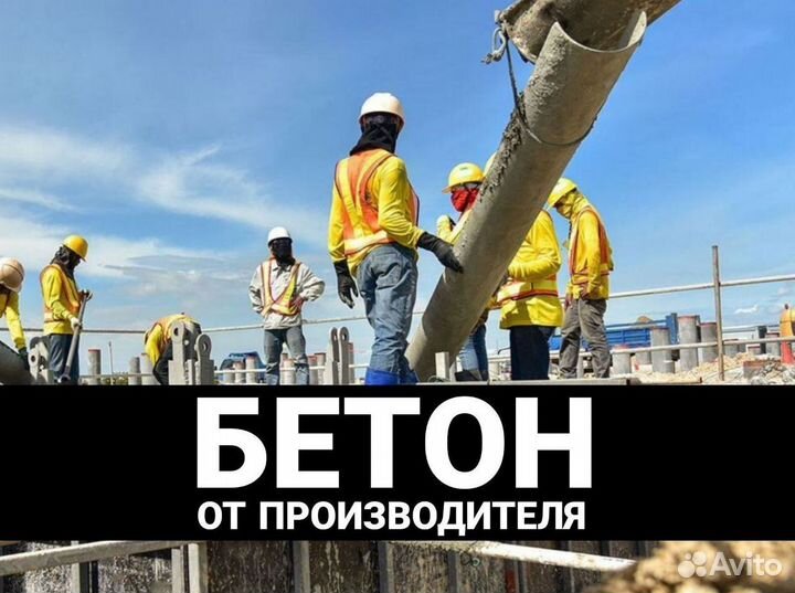 Бетон с доставкой