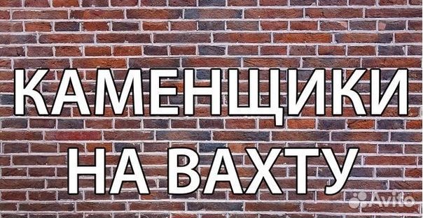 Каменщик вахта в г. Якутск