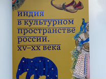 Индия в культурном пространстве России. XV-XX века