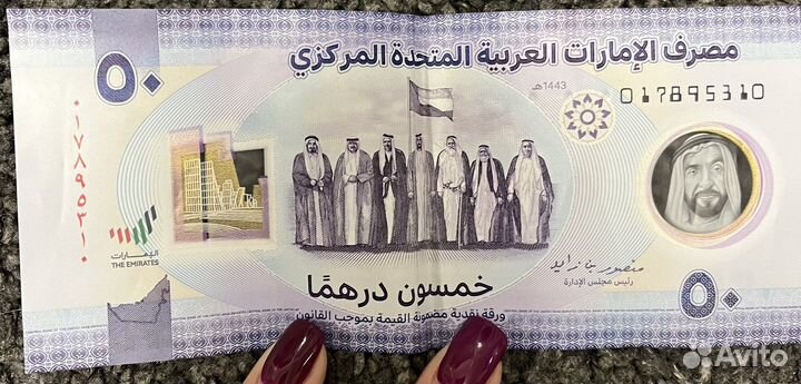 50 дирхам