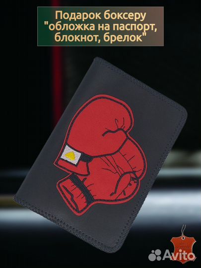 Подарок боксеру 